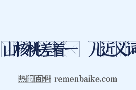 山核桃差着一槅儿近义词是什么意思的图片